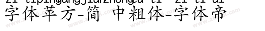 字体苹方-简 中粗体字体转换